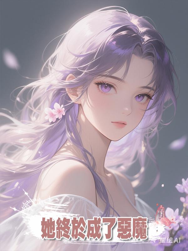 她終於成了惡魔