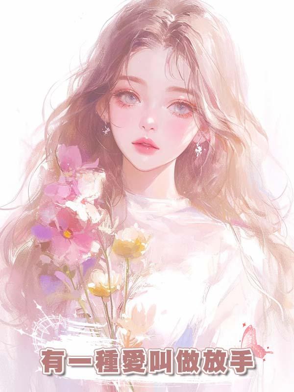 有一種愛叫做放手