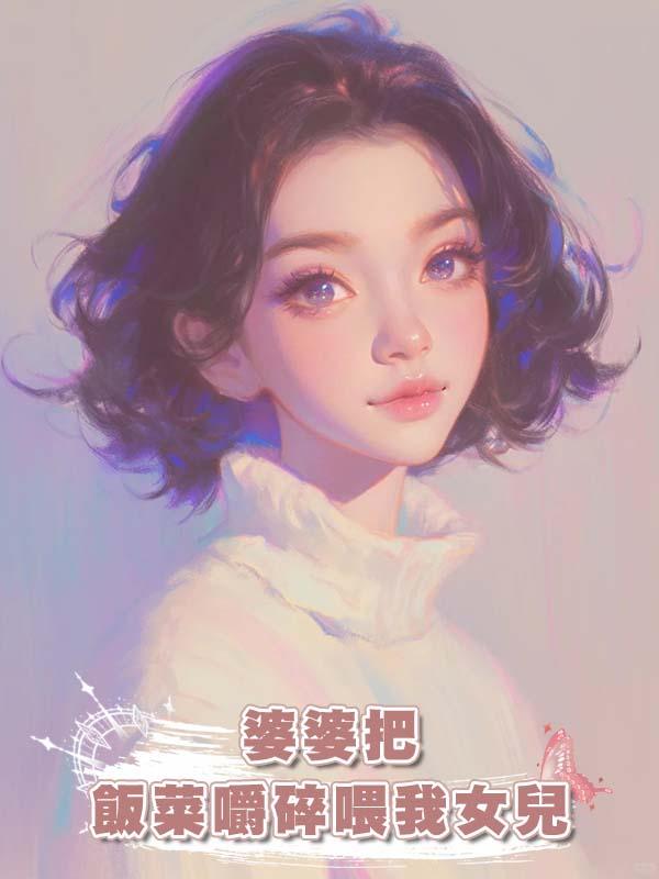 婆婆把飯菜嚼碎喂我女兒