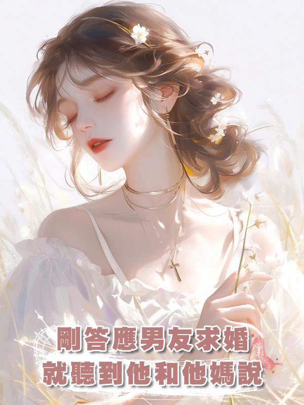 剛答應男友求婚，就聽到他和他媽說：她無父無母又聽話，適合結婚