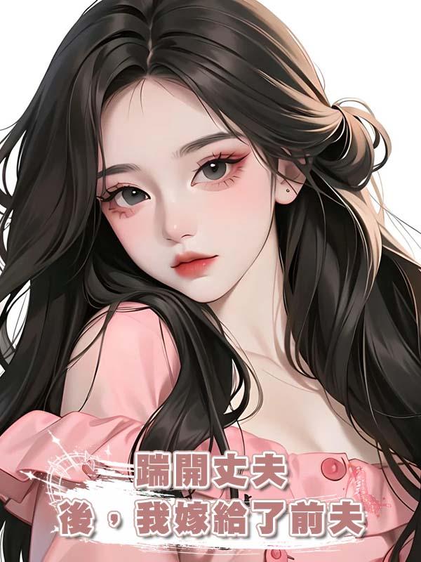 踹開丈夫後，我嫁給了前夫