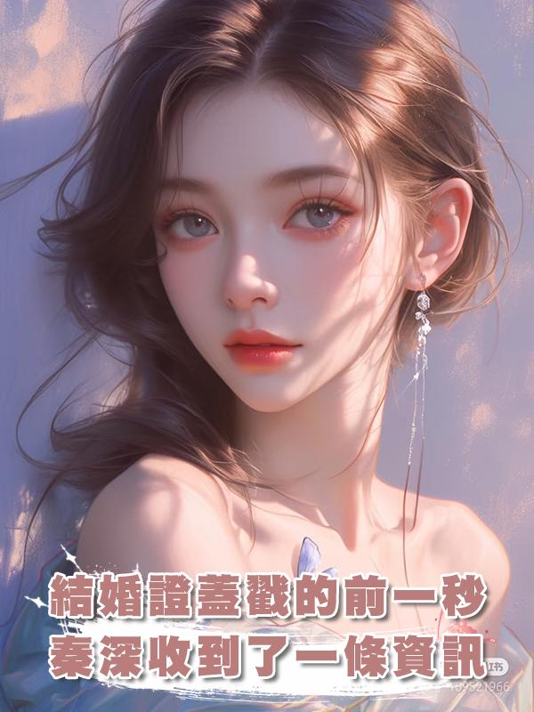 結婚證蓋戳的前一秒，秦深收到了一條資訊：白月光回來了