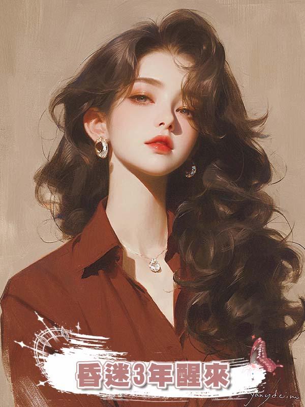 昏迷3年醒來，我看到一條發光彈幕：女主啥都好，就是不會挑男人