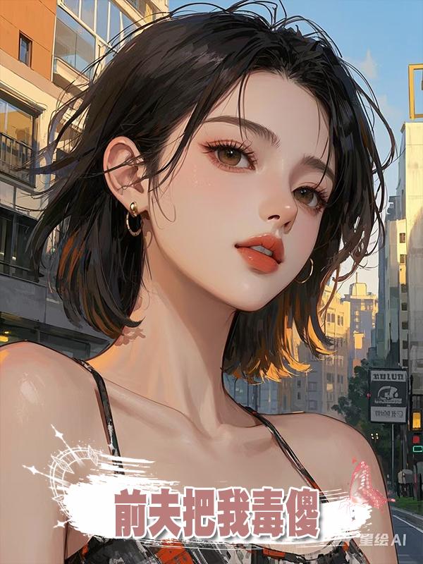 前夫為了白月光把我毒傻，我轉身成他嬸嬸卷款跑路