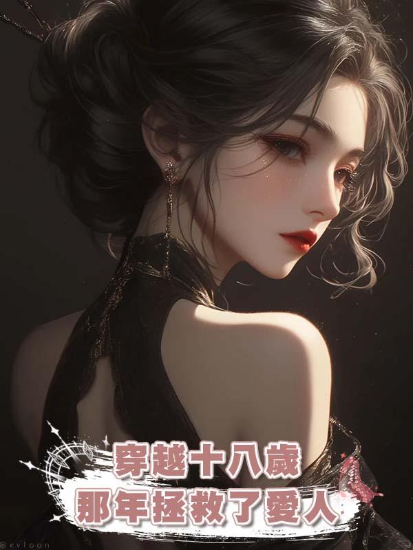 穿越十八歲那年拯救了愛人