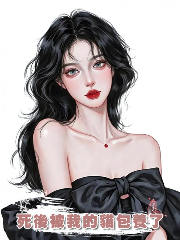 死後被我的貓包養了