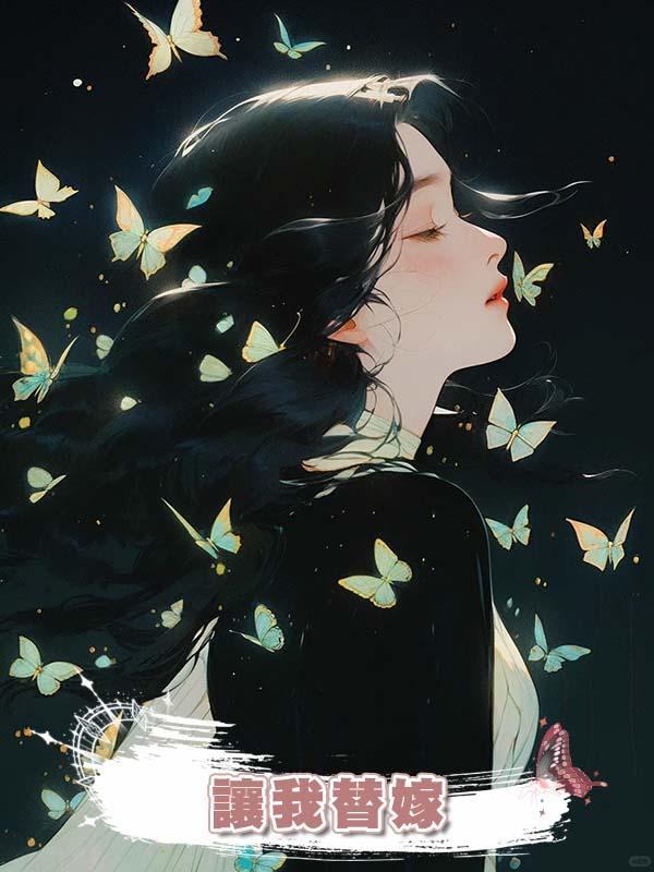 上一世，妹妹不想嫁給窮小子，讓我替嫁