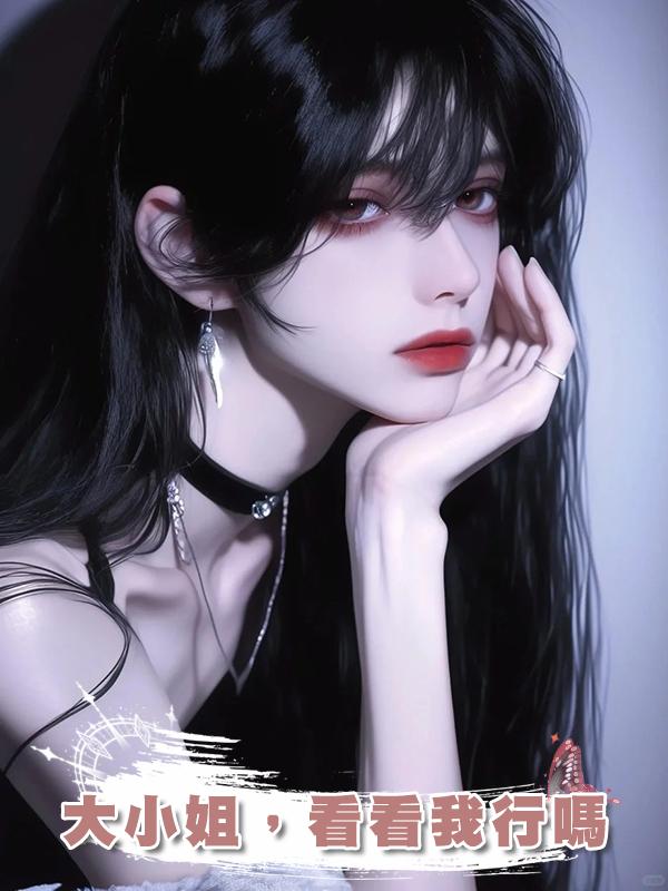 大小姐，看看我行嗎