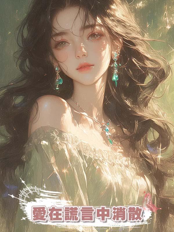 愛在謊言中消散