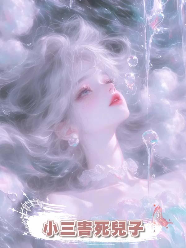 小三害死兒子後，我培養他們的私生子當總裁