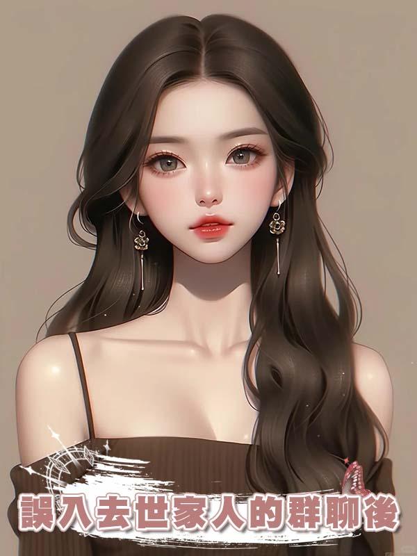 誤入去世家人的群聊後