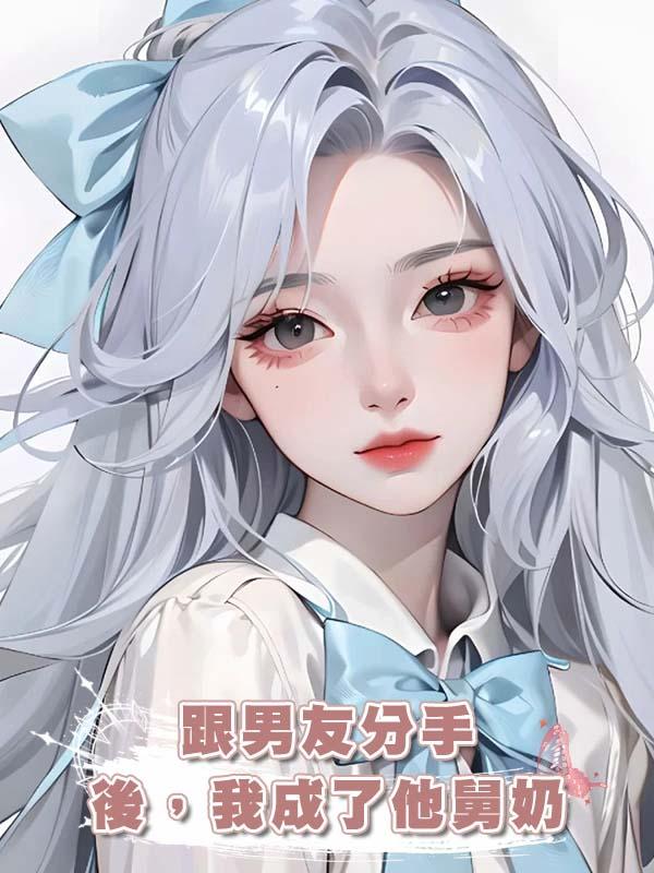 跟男友分手後，我成了他舅奶