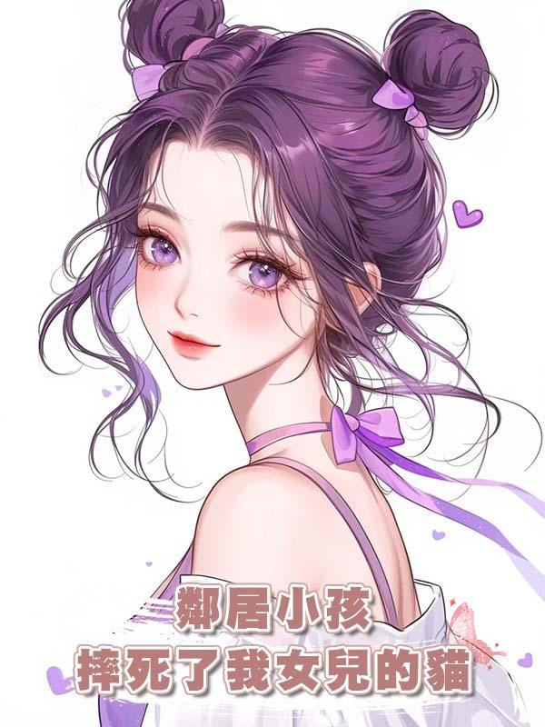 鄰居小孩摔死了我女兒的貓