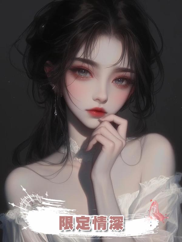 限定情深
