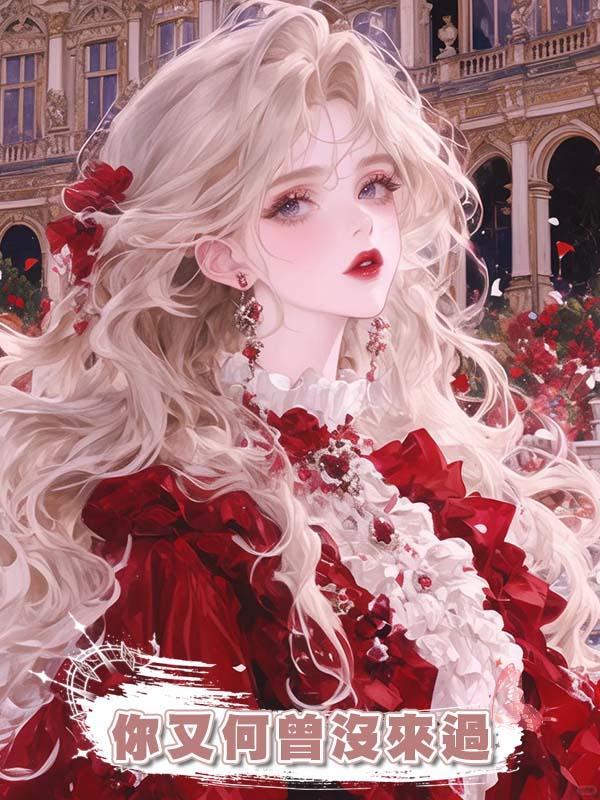 你又何曾沒來過