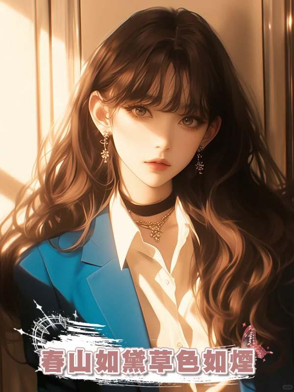 春山如黛草色如煙