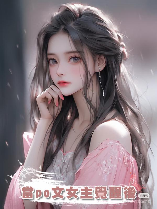 當po文女主覺醒後