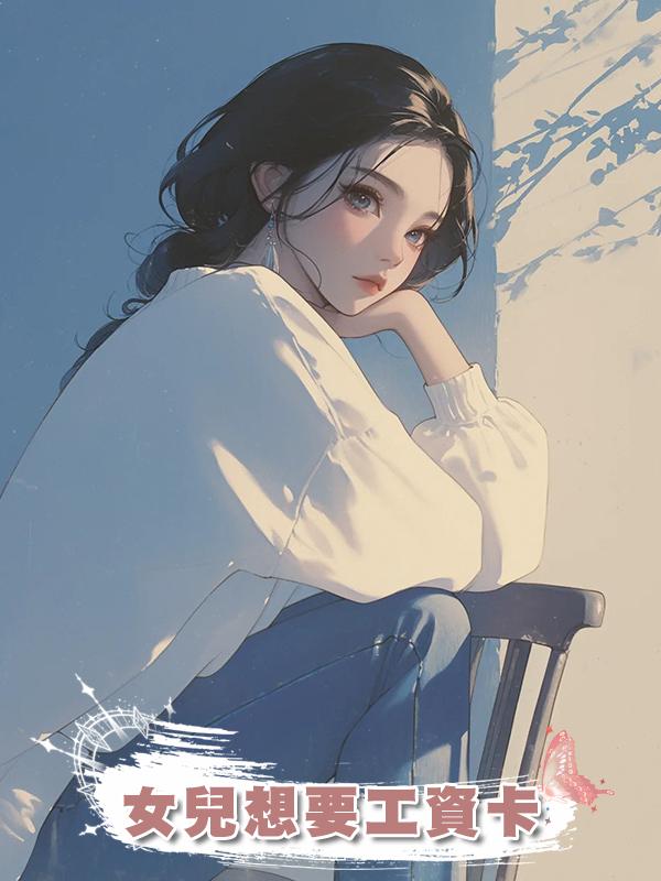 女兒想要工資卡