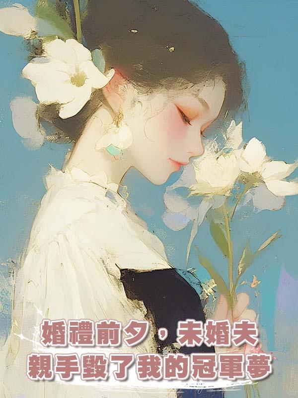 婚禮前夕，未婚夫親手毀了我的冠軍夢