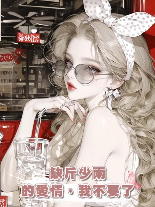 缺斤少兩的愛情，我不要了