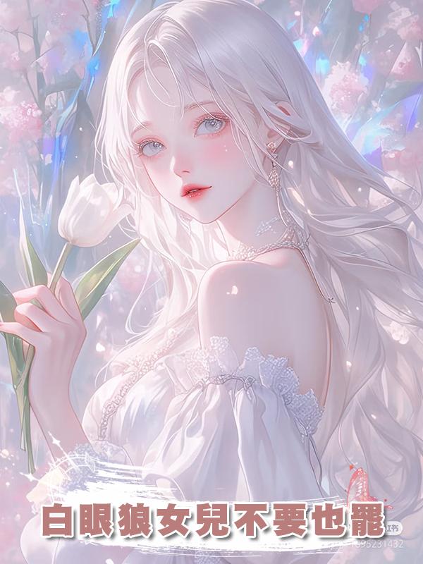白眼狼女兒不要也罷