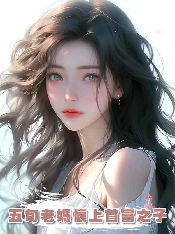 五旬老媽懷上首富之子