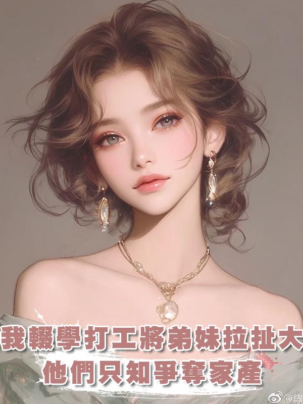 我輟學打工將弟妹拉扯大，他們卻在我患癌症後隻知爭奪家產