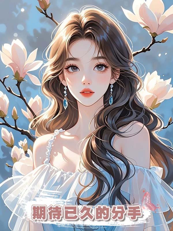 期待已久的分手