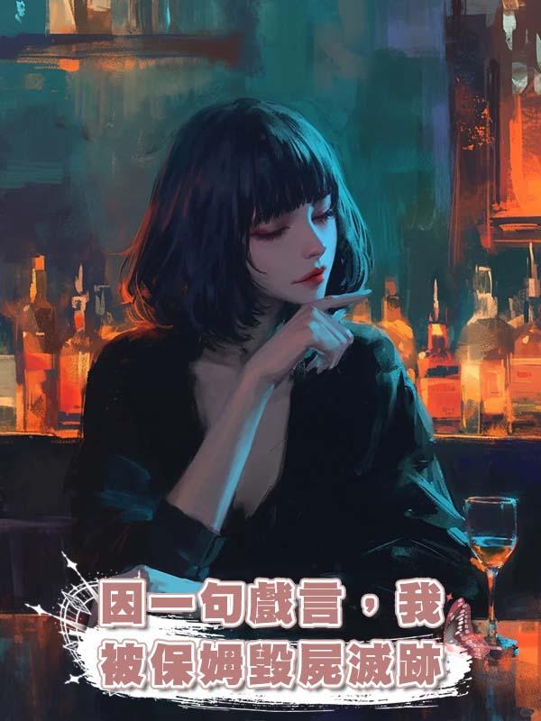 因一句戲言，我被保姆毀屍滅跡