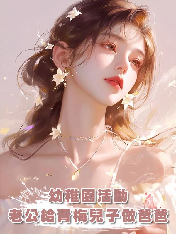 幼稚園活動，老公給青梅兒子做爸爸