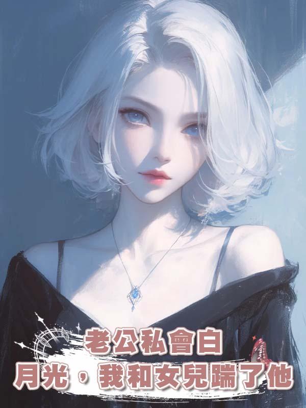 老公私會白月光，我和女兒踹了他