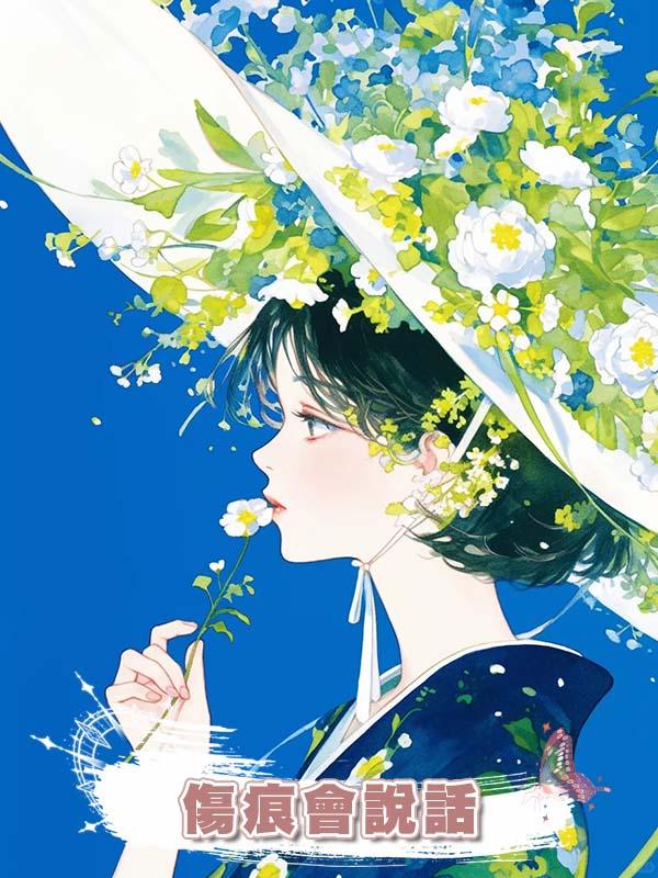 傷痕會說話