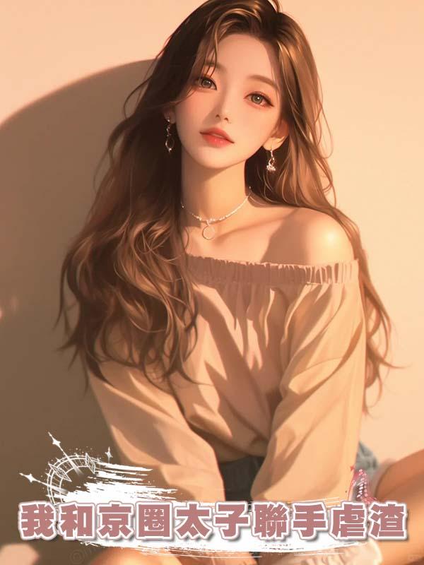 我和京圈太子聯手虐渣