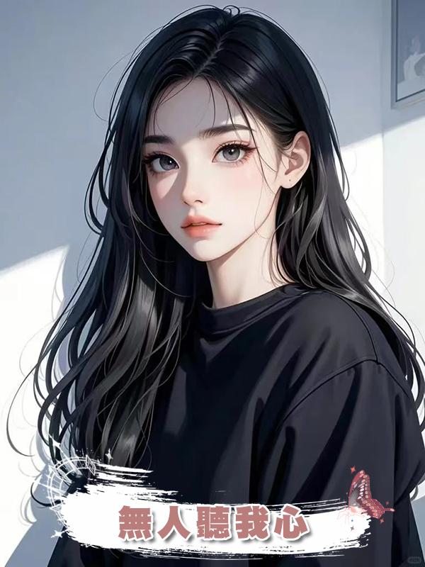 無人聽我心