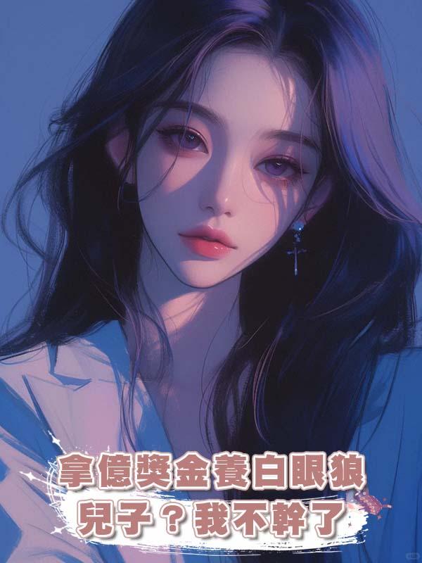 拿億獎金養白眼狼兒子？我不幹了