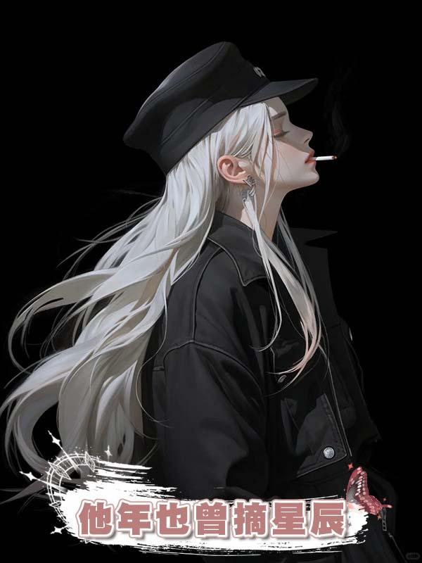 他年也曾摘星辰