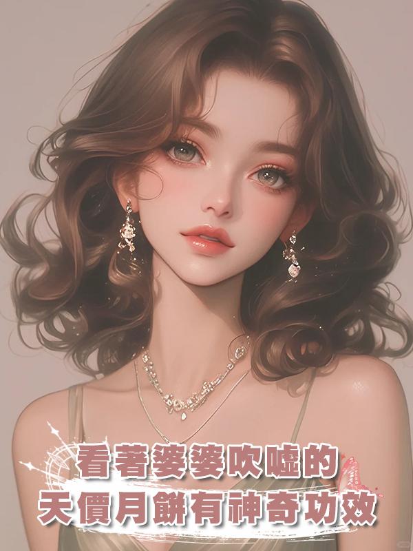 看著婆婆吹噓的天價月餅有神奇功效我選擇沉默：得道成仙是吧，那就多吃幾塊！