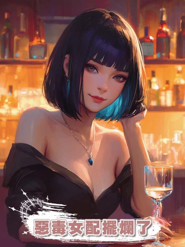 惡毒女配擺爛了