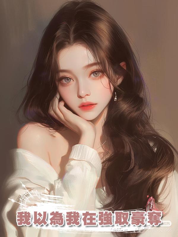 我以為我在強取豪奪