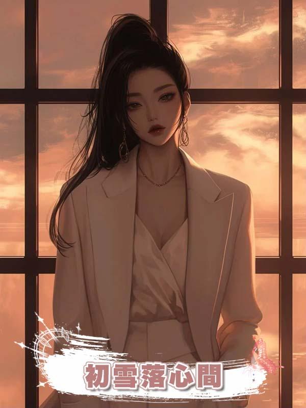 初雪落心間