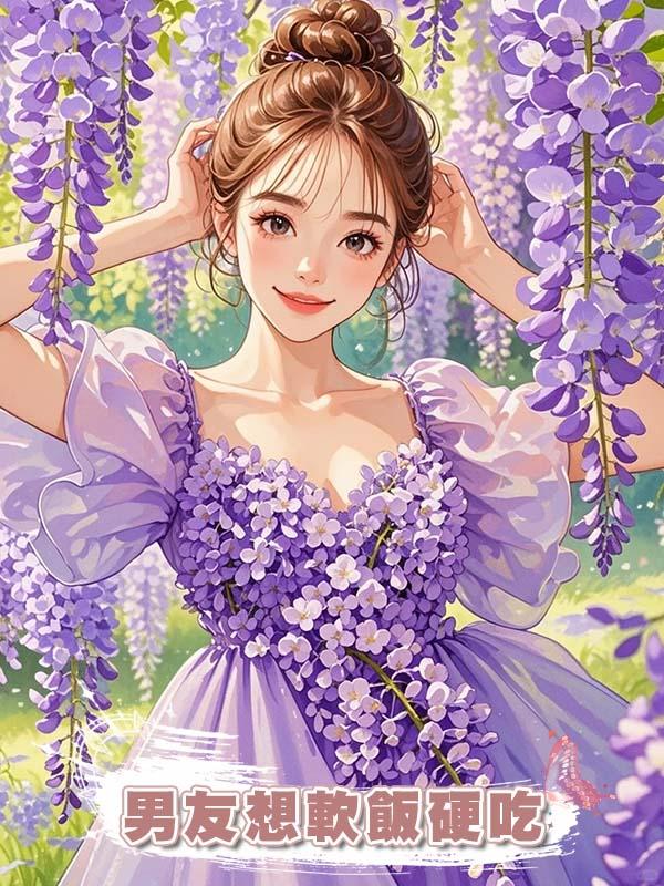 男友想軟飯硬吃