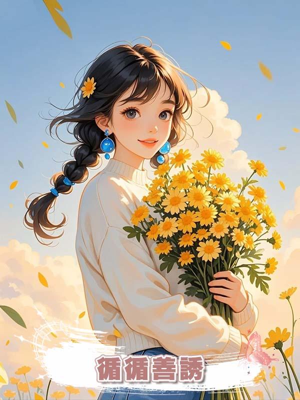 循循善誘