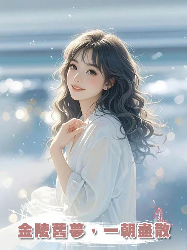 金陵舊夢，一朝盡散