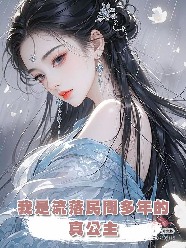 我是流落民間多年的真公主，皇上大肆尋找，我卻連夜跑路