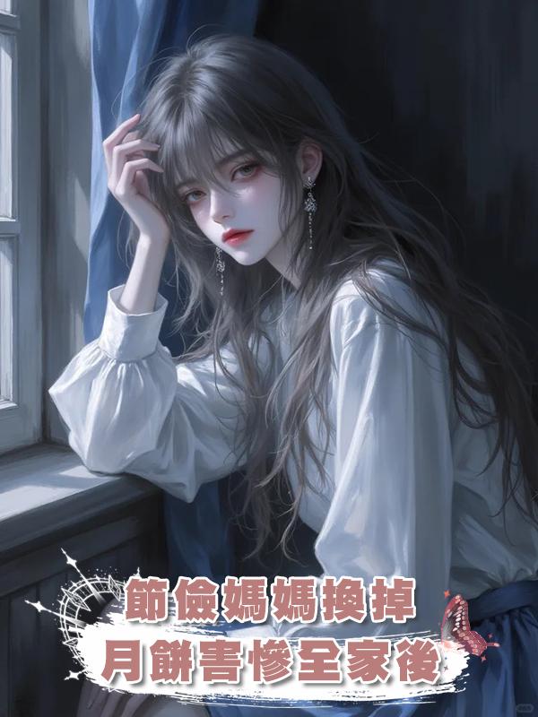 節儉媽媽換掉月餅害慘全家後