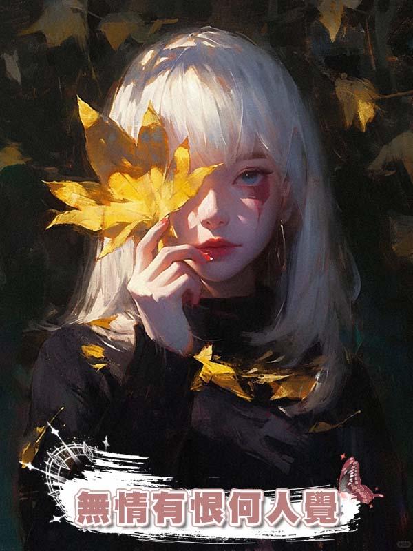 無情有恨何人覺