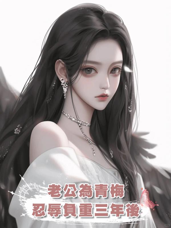 老公為青梅忍辱負重三年後