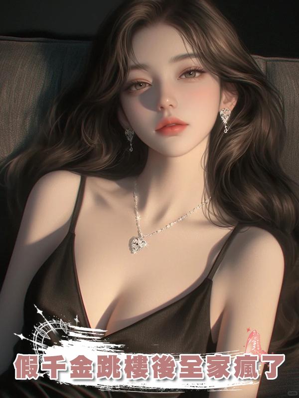 假千金跳樓後全家瘋了