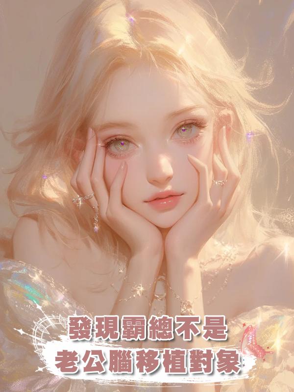 發現霸總不是老公腦移植對象後，我不舔了