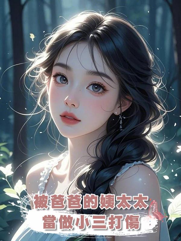 被爸爸的姨太太當做小三打傷、孩子也被害死後，我把她沉海喂鯊魚。